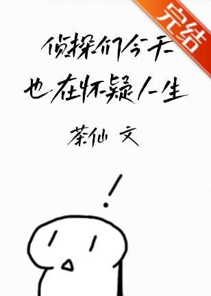 《(綜漫同人)偵探們今天也在懷疑人生》