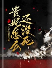 《白月光貴妃的後宮日常/貴妃怎麼還沒死》