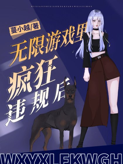 《無限遊戲裡瘋狂違規後》