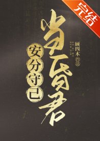 《(歷史同人)安分守己當昏君》