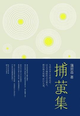 捕萤集(出书版)