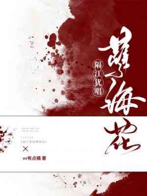 《隔江猶唱孽海花》