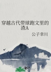 《穿越古代帶球跑文裡的渣A》