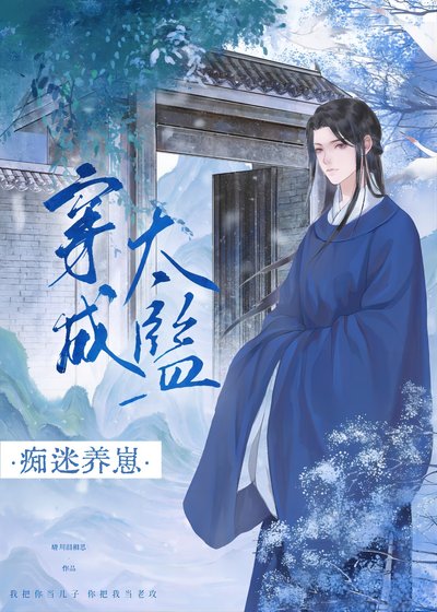 《穿成太監養崽搞宮鬥/穿進權謀文成了香餑餑》