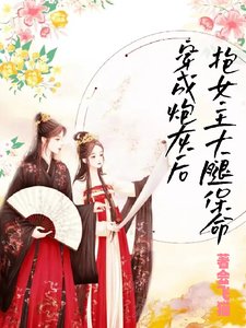 《穿成炮灰後,抱女主大腿保命》