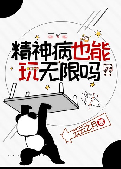精神病也能玩无限吗