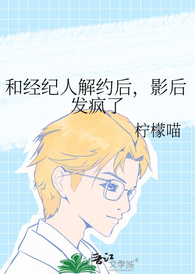 和经纪人解约后,影后发疯了