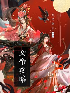 《女帝攻略》