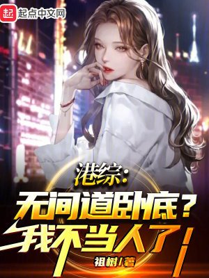 《港綜:無間道臥底?我不當人了!》