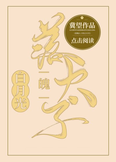 《落魄太子的白月光》