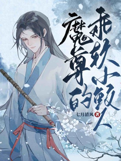《魔尊的乖軟小鮫人》