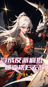 《穿成反派瘋批,她靠擺爛無敵》