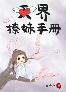 《天界撩妹手冊》