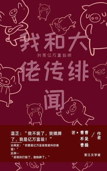 《我和大佬傳緋聞》