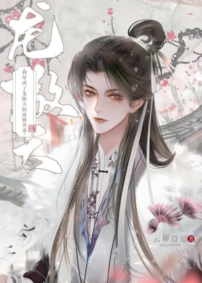 《龍傲天與我有婚約/我穿成了龍傲天的退婚男妻》