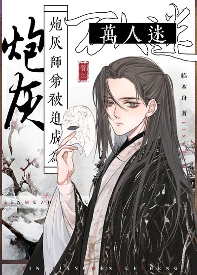《炮灰師弟被迫成為萬人迷》