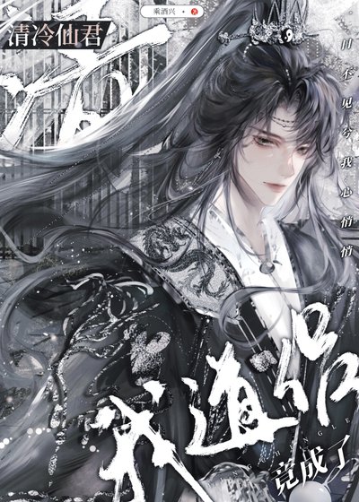 《清冷仙君竟成了我道侣》