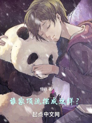 《誰家頂流擺成這樣?》