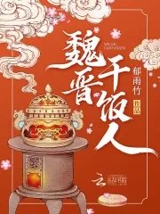 《魏晉乾飯人》