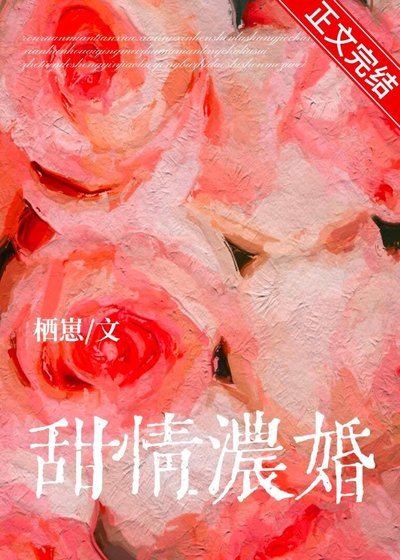 《甜情濃婚》