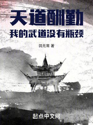 天道酬勤:我的武道没有瓶颈