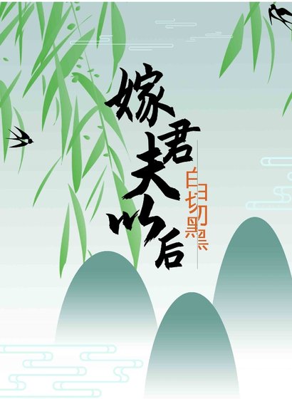 《嫁給白切黑夫君以後》