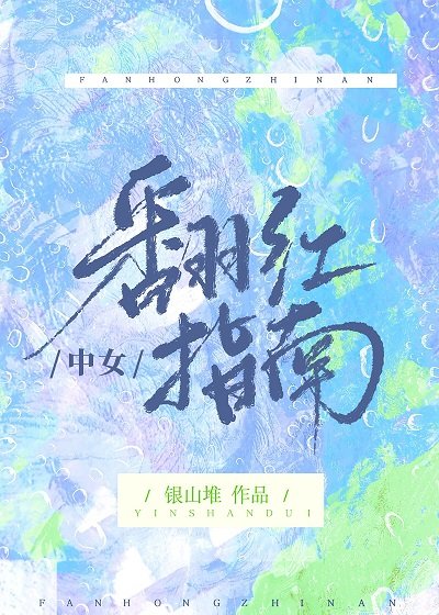 《中女翻紅指南》