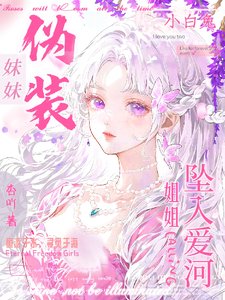 妹妹伪装小白兔,姐姐坠入爱河