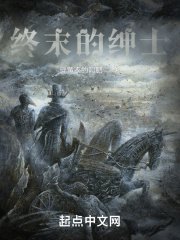 《終末的紳士》