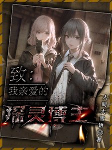 致我震癌的探灵博主