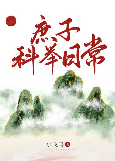 《庶子科举日常》