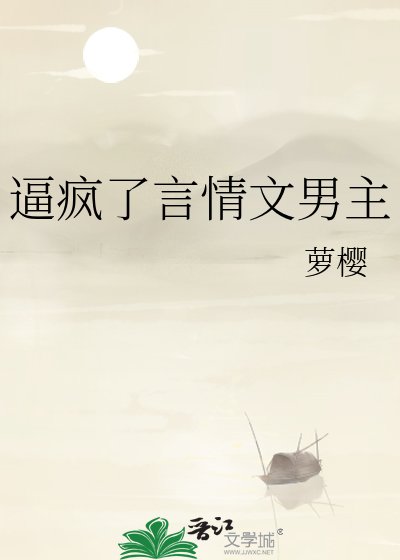 《逼瘋了言情文男主》
