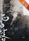 《雪落山松樹》