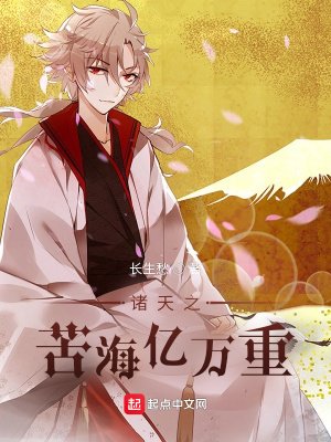 《諸天之苦海億萬重》