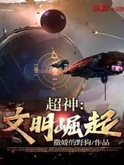 《(超神同人)超神:文明崛起》