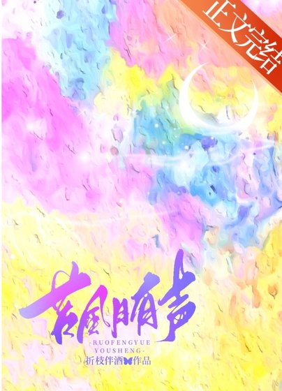 《若風月有聲》