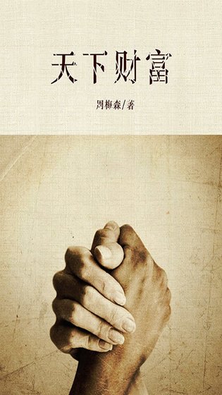 天下财富(出书版)