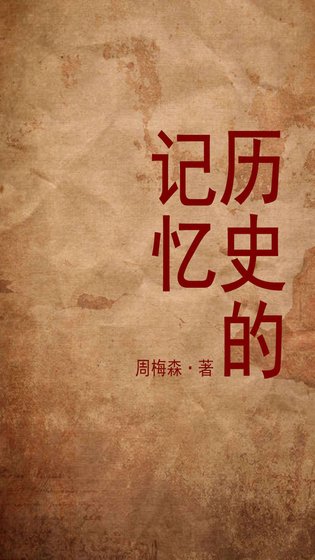 《歷史的記憶(出書版)》