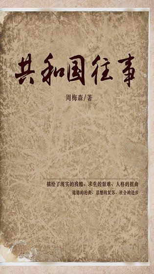 共和 国往事(出书版)