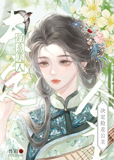 《釣系美人決定搶走公主》