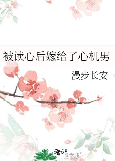 《被讀心後嫁給了心機男》