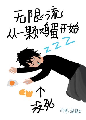 无限流从一颗辑蛋开始
