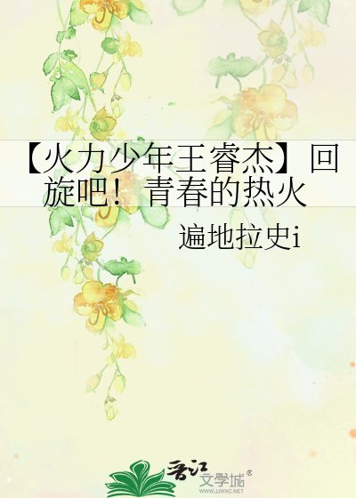 【火力少年王睿傑】迴旋吧！青春的熱火