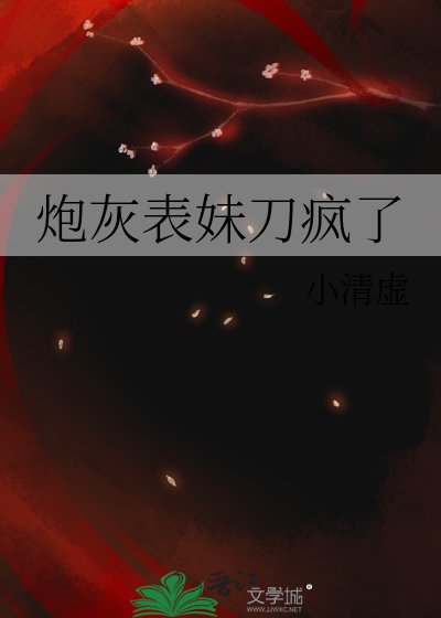 《炮灰表妹刀瘋了》