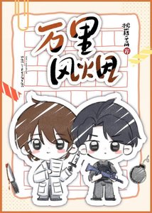 《萬里風煙》