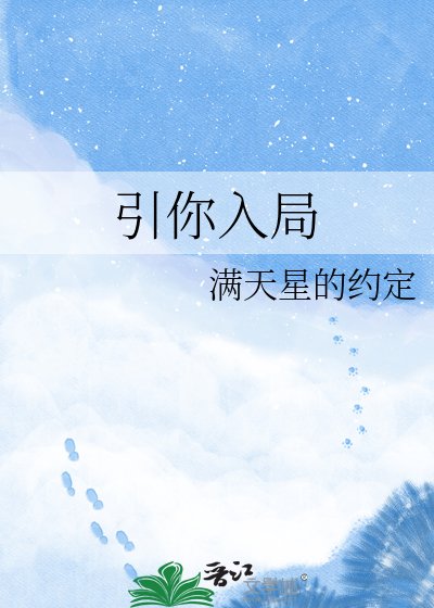 《引你入局》