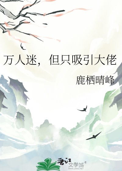 《萬人迷,但只吸引大佬》