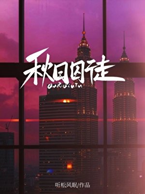 秋日囚徒