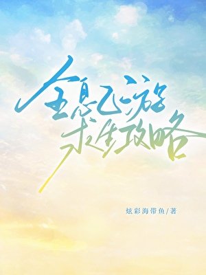 全息乙遊求生攻略