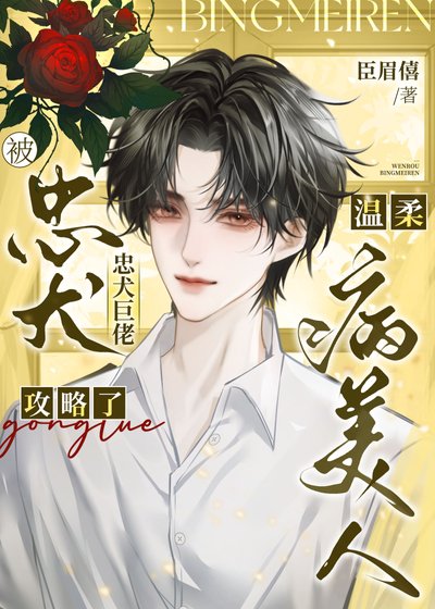 《溫柔病美人被忠犬巨佬攻略了》